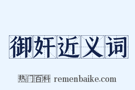 御奸近义词是什么意思的图片